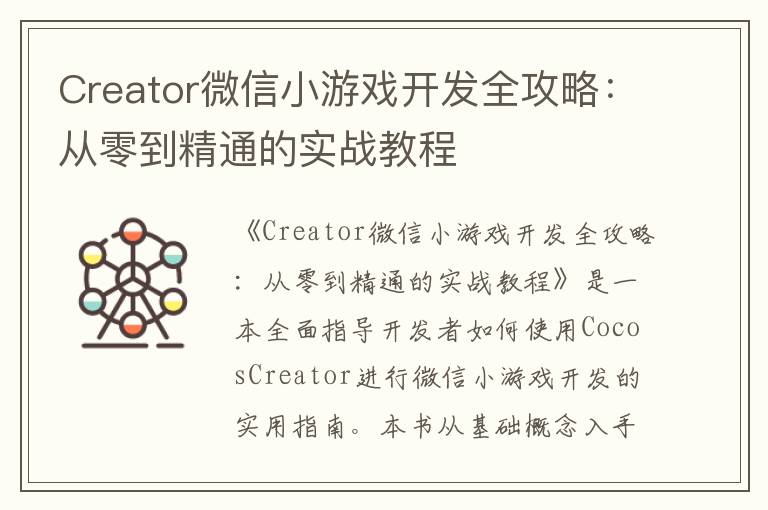 Creator微信小游戏开发全攻略：从零到精通的实战教程