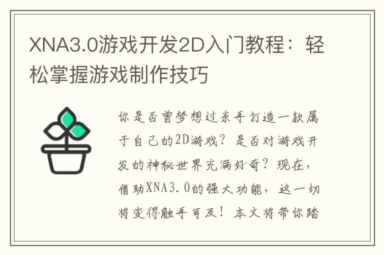 XNA3.0游戏开发2D入门教程：轻松掌握游戏制作技巧