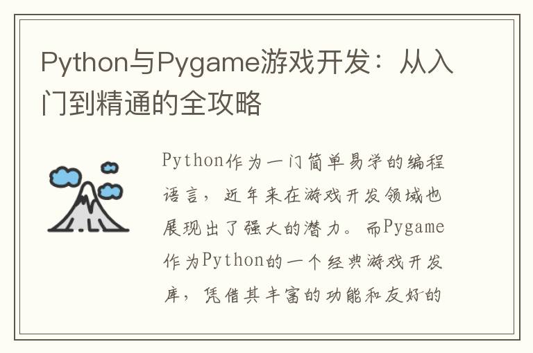 Python与Pygame游戏开发：从入门到精通的全攻略