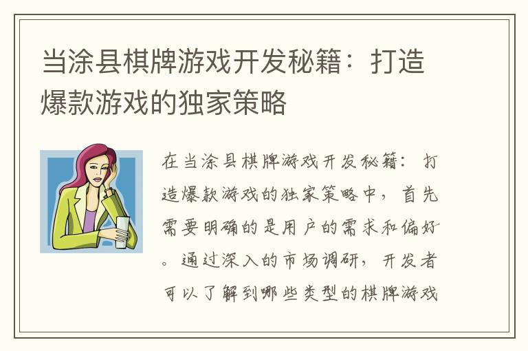 当涂县棋牌游戏开发秘籍:打造爆款游戏的独家策略