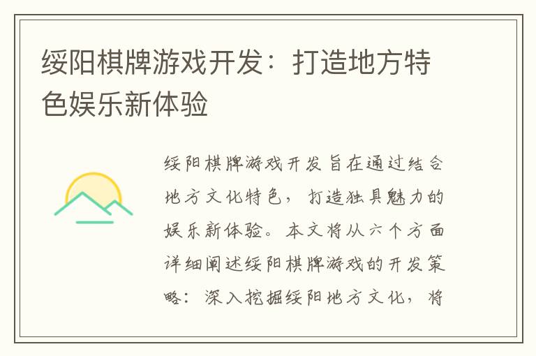 绥阳棋牌游戏开发:打造地方特色娱乐新体验