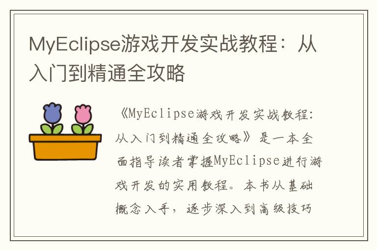 MyEclipse游戏开发实战教程:从入门到精通全攻略