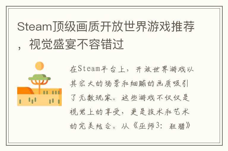 Steam顶级画质开放世界游戏推荐，视觉盛宴不容错过
