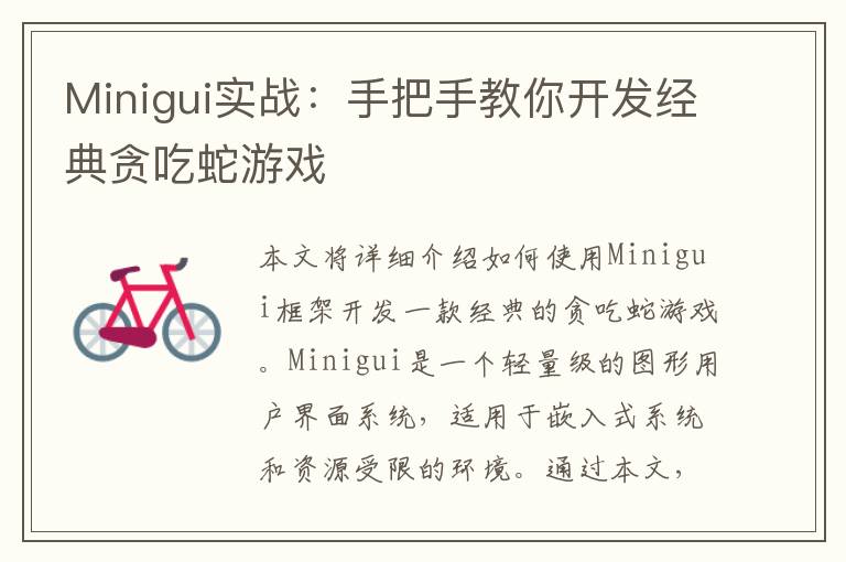 Minigui实战：手把手教你开发经典贪吃蛇游戏
