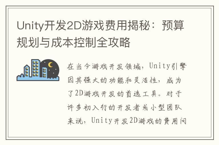 Unity开发2D游戏费用揭秘：预算规划与成本控制全攻略