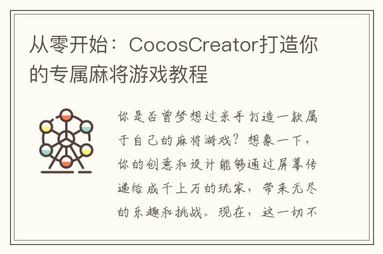 从零开始:CocosCreator打造你的专属麻将游戏教程