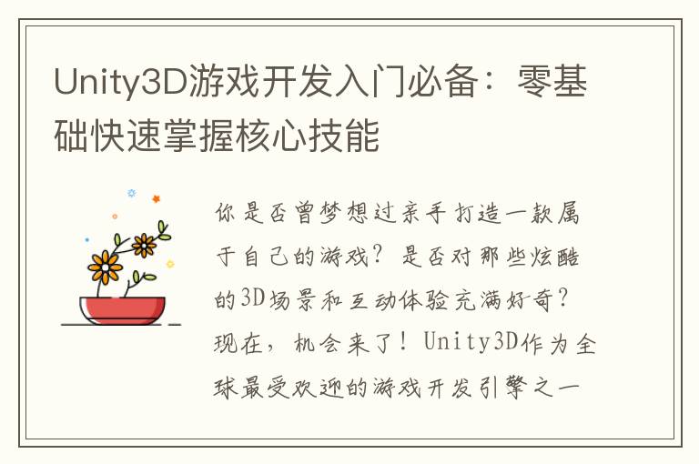 Unity3D游戏开发入门必备:零基础快速掌握核心技能