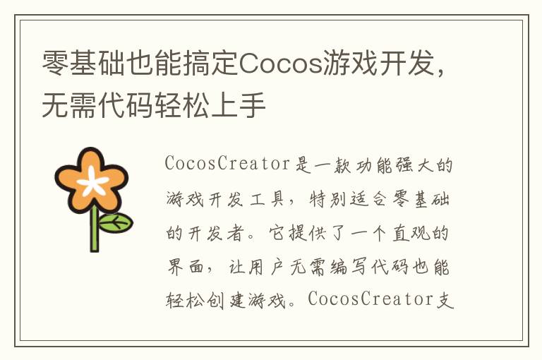 零基础也能搞定Cocos游戏开发，无需代码轻松上手