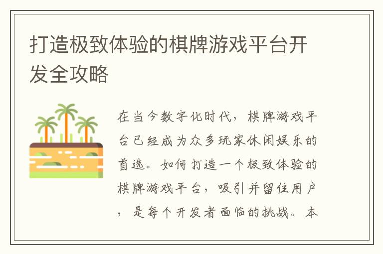 打造极致体验的棋牌游戏平台开发全攻略