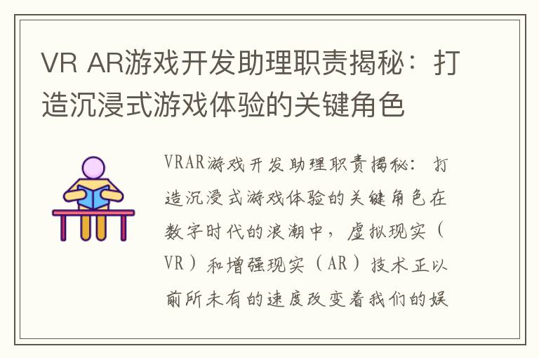 VR AR游戏开发助理职责揭秘：打造沉浸式游戏体验的关键角色