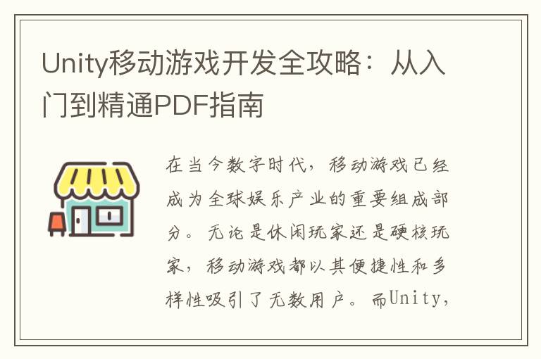 Unity移动游戏开发全攻略:从入门到精通PDF指南
