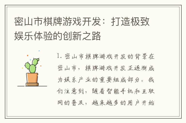 密山市棋牌游戏开发：打造极致娱乐体验的创新之路