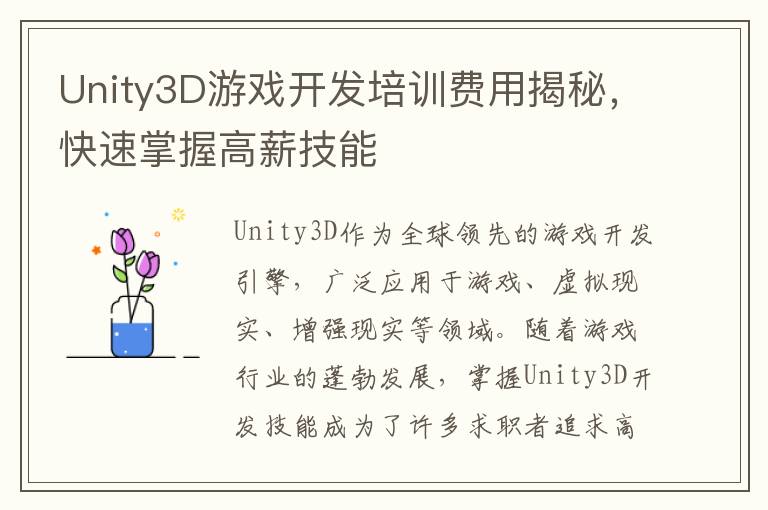 Unity3D游戏开发培训费用揭秘，快速掌握高薪技能