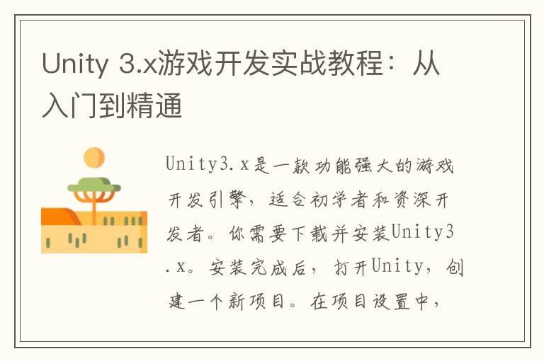Unity 3.x游戏开发实战教程：从入门到精通