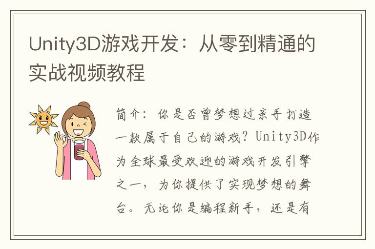 Unity3D游戏开发：从零到精通的实战视频教程