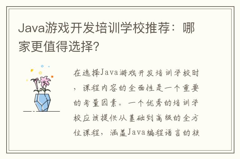 Java游戏开发培训学校推荐：哪家更值得选择？