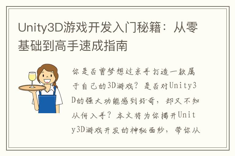 Unity3D游戏开发入门秘籍：从零基础到高手速成指南