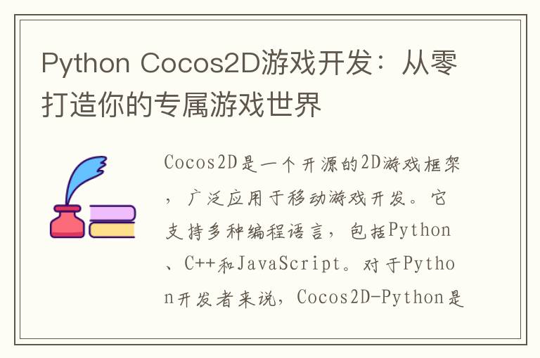 Python Cocos2D游戏开发：从零打造你的专属游戏世界