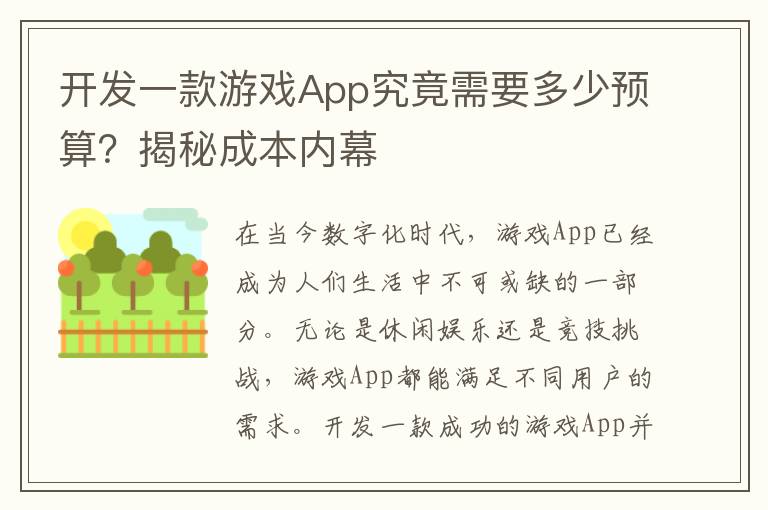 开发一款游戏App究竟需要多少预算？揭秘成本内幕