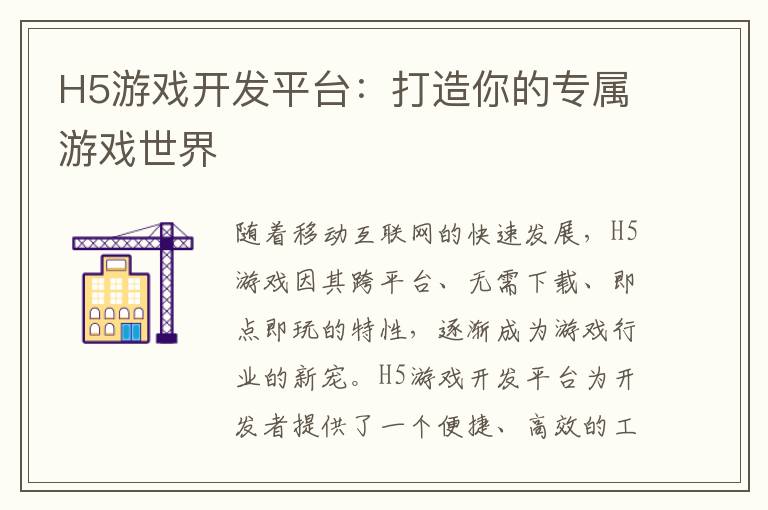 H5游戏开发平台：打造你的专属游戏世界