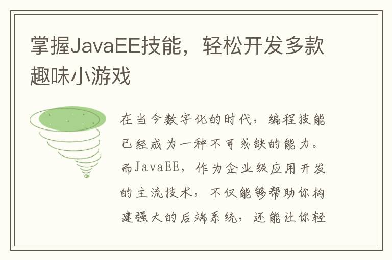 掌握JavaEE技能，轻松开发多款趣味小游戏
