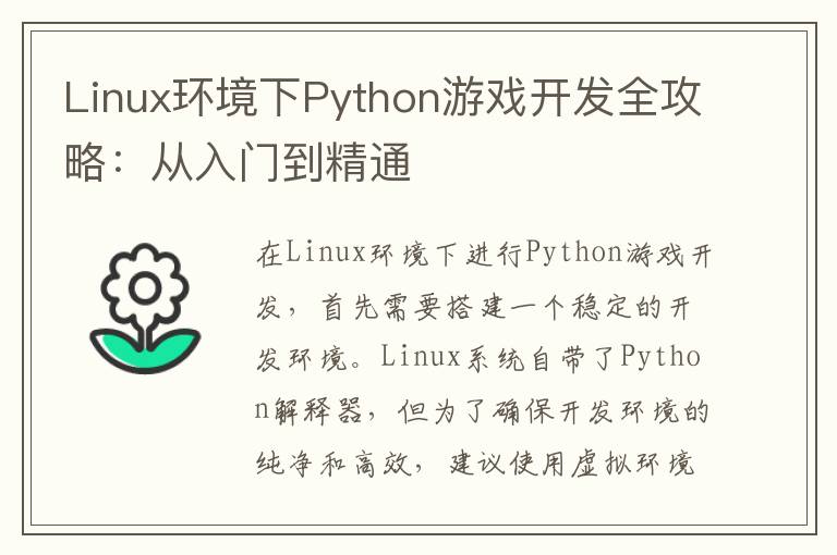 Linux环境下Python游戏开发全攻略：从入门到精通