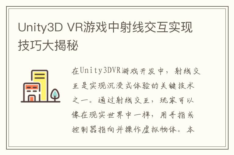 Unity3D VR游戏中射线交互实现技巧大揭秘