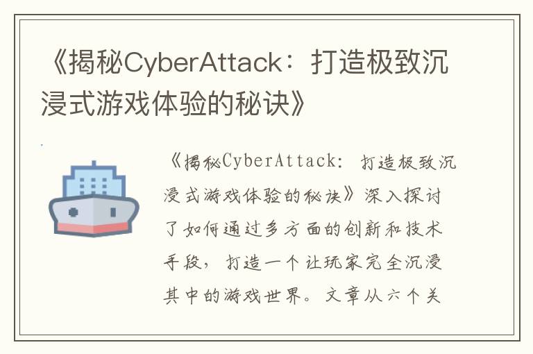 《揭秘CyberAttack:打造极致沉浸式游戏体验的秘诀》