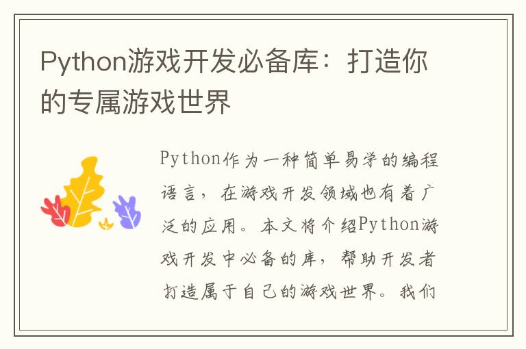 Python游戏开发必备库：打造你的专属游戏世界