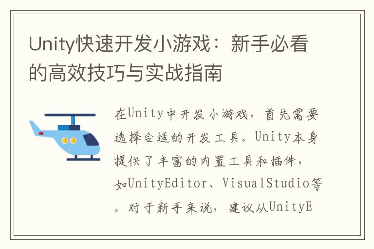 Unity快速开发小游戏：新手必看的高效技巧与实战指南