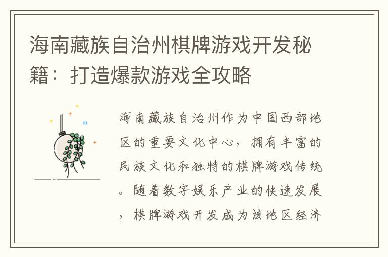 海南藏族自治州棋牌游戏开发秘籍:打造爆款游戏全攻略
