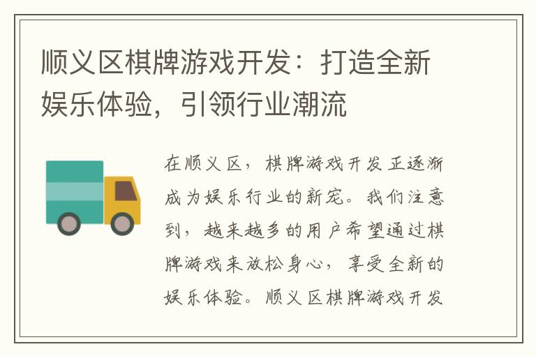 顺义区棋牌游戏开发：打造全新娱乐体验，引领行业潮流