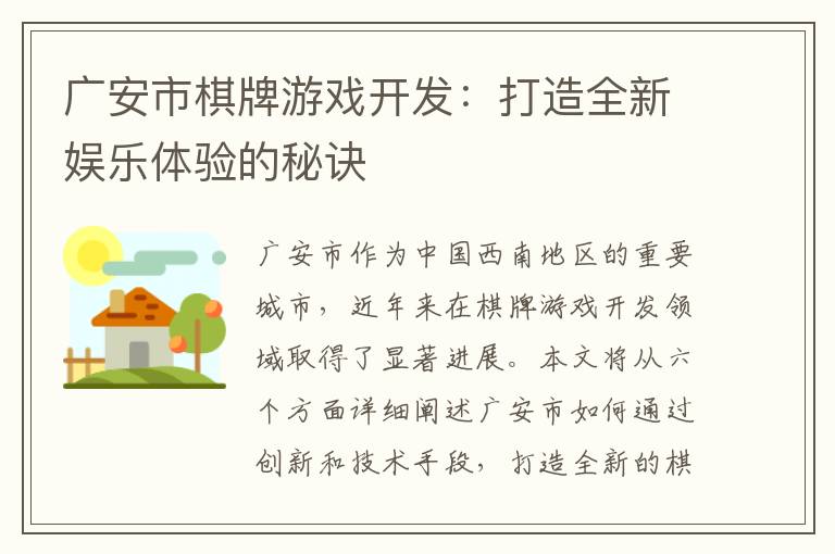 广安市棋牌游戏开发：打造全新娱乐体验的秘诀