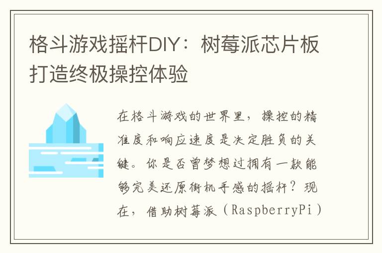 格斗游戏摇杆DIY:树莓派芯片板打造终极操控体验