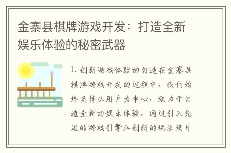 金寨县棋牌游戏开发：打造全新娱乐体验的秘密武器
