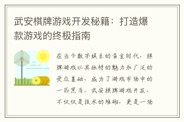 武安棋牌游戏开发秘籍：打造爆款游戏的终极指南