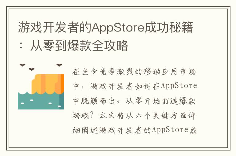 游戏开发者的AppStore成功秘籍：从零到爆款全攻略
