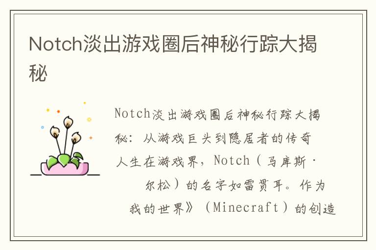 Notch淡出游戏圈后神秘行踪大揭秘
