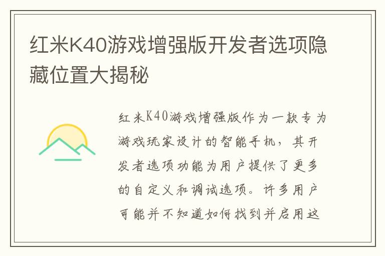 红米K40游戏增强版开发者选项隐藏位置大揭秘