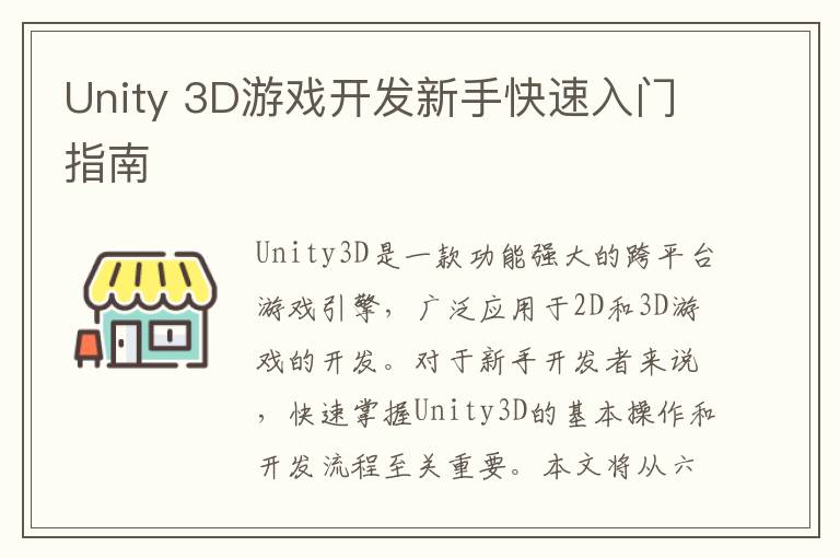 Unity 3D游戏开发新手快速入门指南