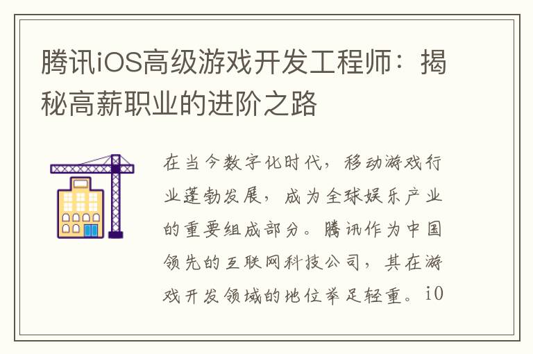 腾讯iOS高级游戏开发工程师：揭秘高薪职业的进阶之路