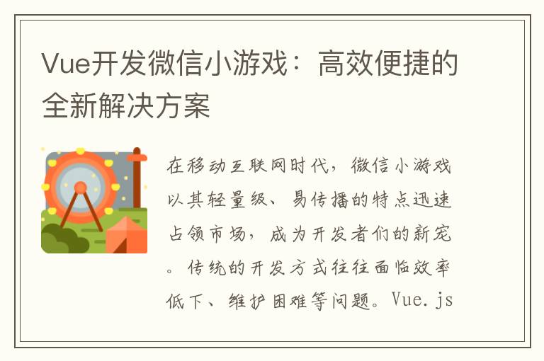 Vue开发微信小游戏：高效便捷的全新解决方案