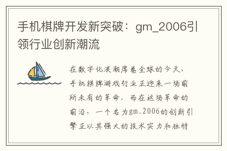 手机棋牌开发新突破：gm_2006引领行业创新潮流