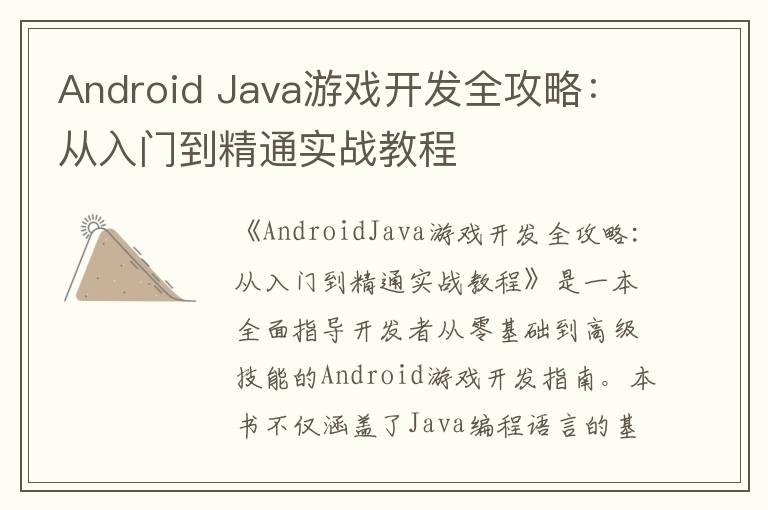 Android Java游戏开发全攻略：从入门到精通实战教程