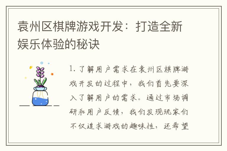 袁州区棋牌游戏开发:打造全新娱乐体验的秘诀