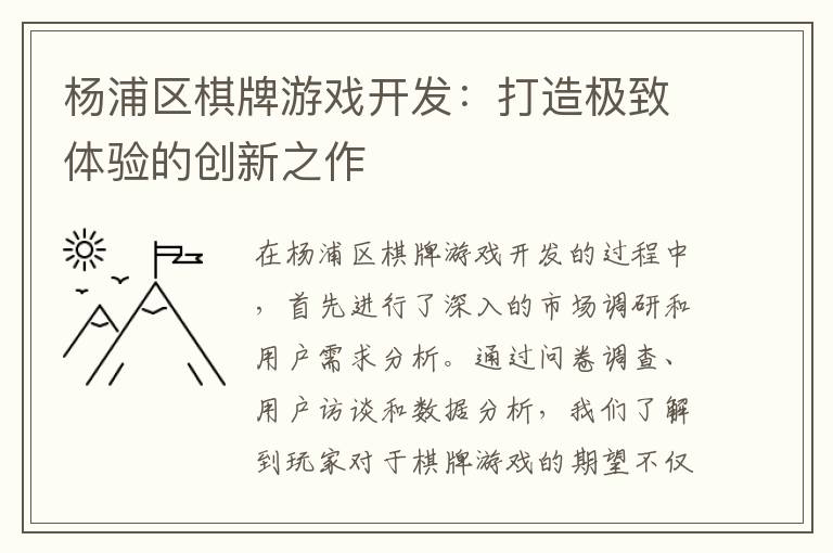 杨浦区棋牌游戏开发：打造极致体验的创新之作