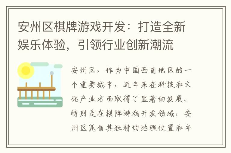 安州区棋牌游戏开发：打造全新娱乐体验，引领行业创新潮流