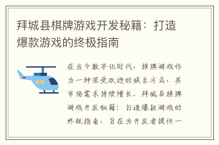 拜城县棋牌游戏开发秘籍：打造爆款游戏的终极指南