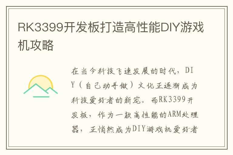 RK3399开发板打造高性能DIY游戏机攻略