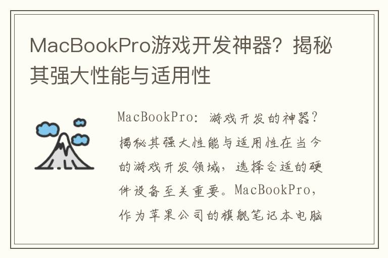 MacBookPro游戏开发神器？揭秘其强大性能与适用性